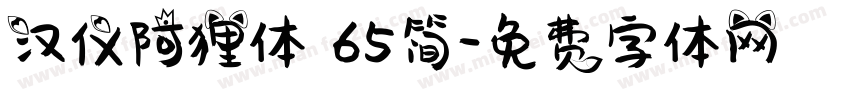 汉仪阿狸体 65简字体转换